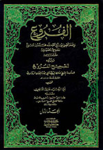 الفروع و بذيله تصحيح الفروع 1-6