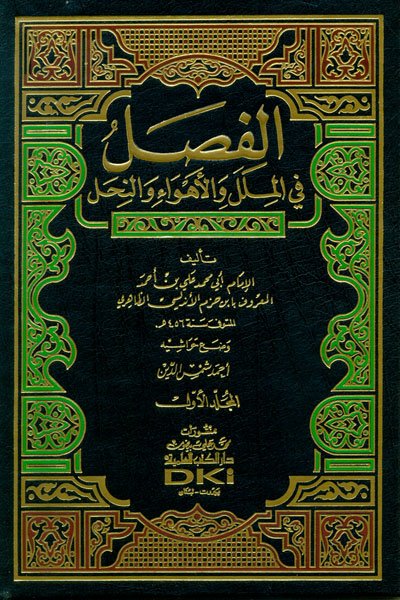 الفصل في الملل والأهواء والنحل : مع الفهارس (1-3)