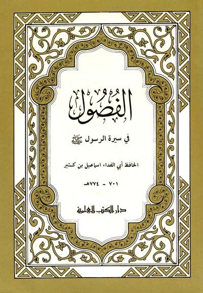 الفصول في سيرة الرسول صلى الله عليه و سلم