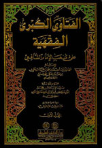 الفتاوى الكبرى الفقهية : لابن حجر المكي الهيتمي على مذهب الإمام الشافعي 1-4