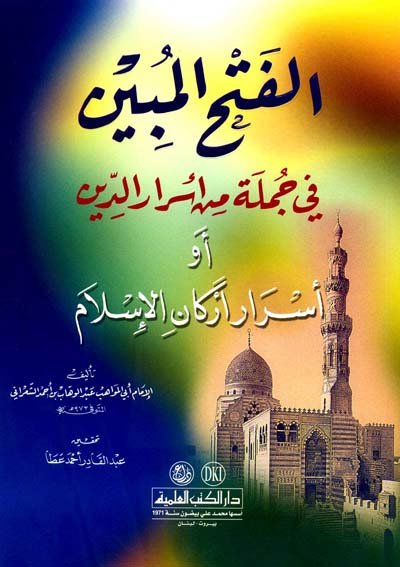 الفتح المبين في جملة من أسرار الدين، أو، أسرار أركان الإسلام