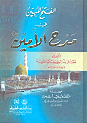 الفتح المبين في مدح الأمين (ص)