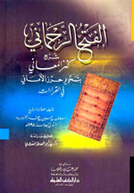 الفتح الرحماني شرح كنز المعاني بتحرير حرز الأماني في القراءات