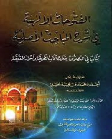 الفتوحات الإلهية في شرح المباحث الأصلية