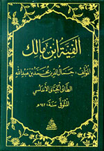 ألفية ابن مالك