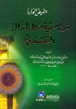 الفيض الوارد : شرح مرثية مولانا خالد النقشبندي