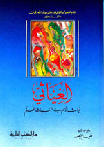 الغياثي : غياث الأمم في التياث الظلم