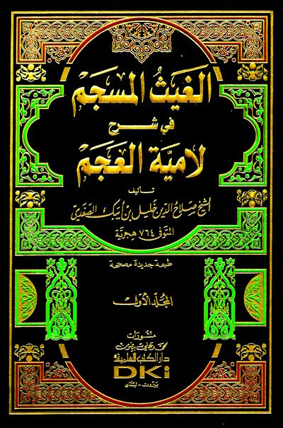 الغيث المسجم في شرح لامية العجم