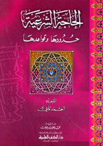 الحاجة الشرعية : حدودها وقواعدها
