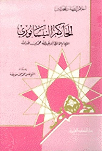 الحاكم النيسابوري الإمام الحافظ أبو عبد الله محمد بن عبدالله