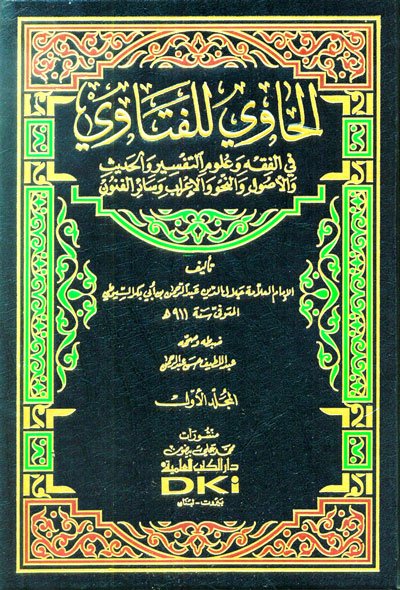 الحاوي للفتاوي في الفقه و علوم التفسير و الحديث و الأصول و النحو والإعراب و سائر الفنون : 1-2