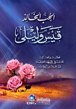 الحب الخالد : قيس و ليلى