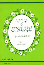 الحبائك في أخبار الملائك