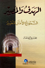 الهدف والمصير : النموذج الأمثل للتغيير