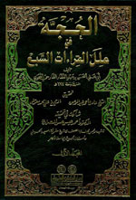 الحجة في علل القراءات السبع : 1-4