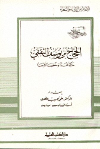 الحجاج بن يوسف الثقفي حاكما فذا وخطيبا لامعا