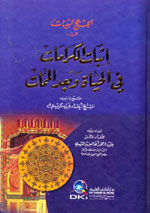 الحجج البينات في إثبات الكرامات في الحياة و بعد الممات