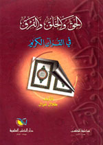الحق و الخلق و الفرق في القرآن الكريم