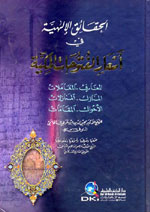 الحقائق الإلهية في أشعار الفتوحات المكية : المعارف، المعاملات، المنازل، المنازلات، الأحوال
