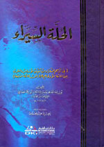 الحلة السيراء في تراجم الشعراء من أعيان الأندلس والمغرب