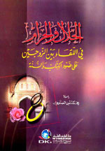 الحلال و الحرام في اللقاء بين الزوجين على ضوء الكتاب و السنة - لونان