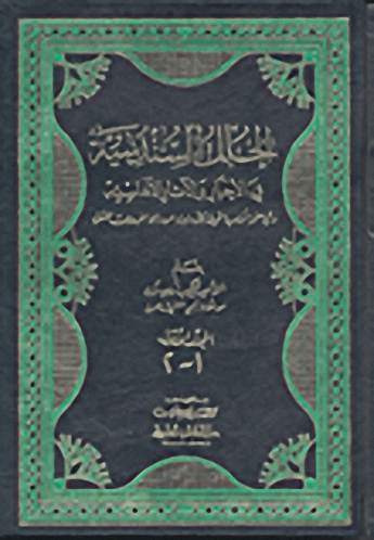 الحلل السندسية في الأخبار والآثار الأندلسية