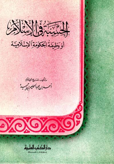 الحسبة في الإسلام، أو، وظيفة الحكومة الإسلامية