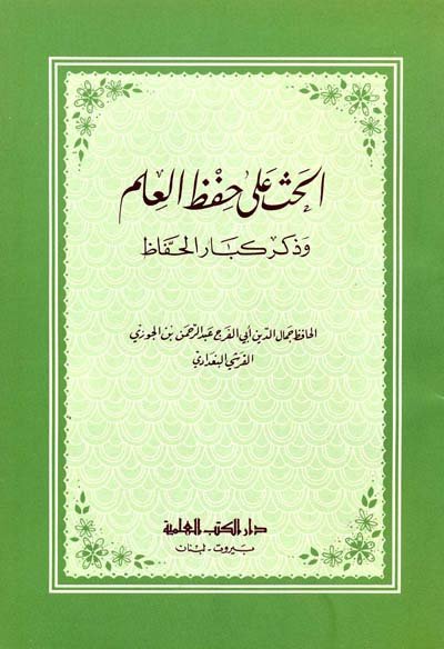 الحث على حفظ العلم وذكر كبار الحفاظ