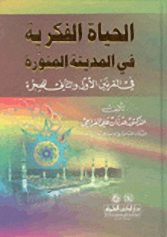 الحياة الفكرية في المدينة المنورة : في القرنين الأول والثاني للهجرة