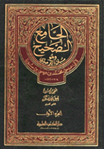 الجامع الصحيح وهو سنن الترمذي مع الفهارس