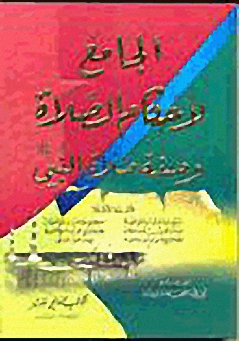 الجامع لأحكام الصلاة وصفة صلاة النبي (ص) للأئمة الاعلام - لونان