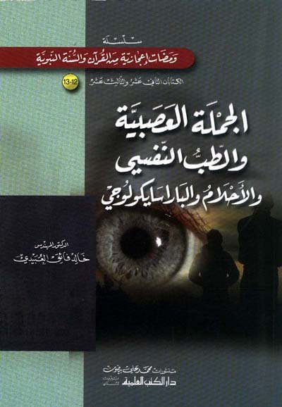 الجملة العصبية والطب النفسي والأحلام والباراسايكولوجي : سلسلة ومضات إعجازية من القرآن والسنة النبوية 12-13