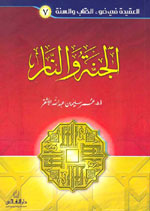 الجنة والنار (ج 7)