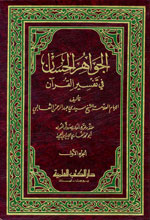 الجواهر الحسان في تفسير القرآن : تفسير الثعالبي 1-3