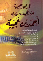 الجواهير العجيبة من تآليف سيدي أحمد بن عجيبة