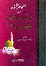 الجوهر الثمين في سيرة سيد المرسلين محمد (ص)