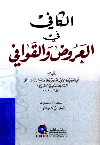 الكافي في العروض والقوافي