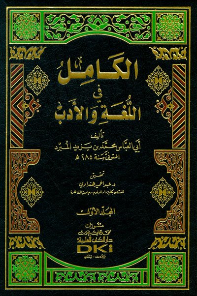 الكامل في اللغة والأدب 1-4 : مع الفهارس