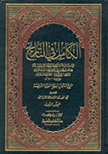 الكامل في التاريخ مع الفهارس