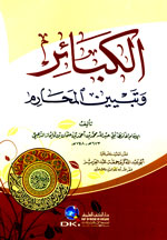 الكبائر وتبيين المحارم