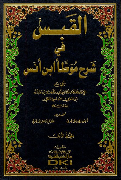 القبس في شرح موطأ ابن أنس : 1-4 مع الفهارس