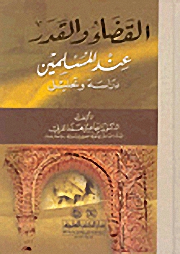 القضاء والقدر عند المسلمين : دراسة وتحليل