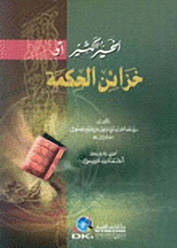 الخير الكثير أو خزائن الحكمة