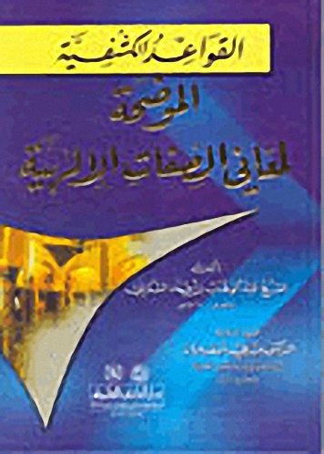 القواعد الكشفية الموضحة لمعاني الصفات الإلهية