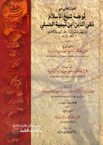 القول الجلي في ترجمة شيخ الإسلام تقي الدين ابن تيمية الحنبلي