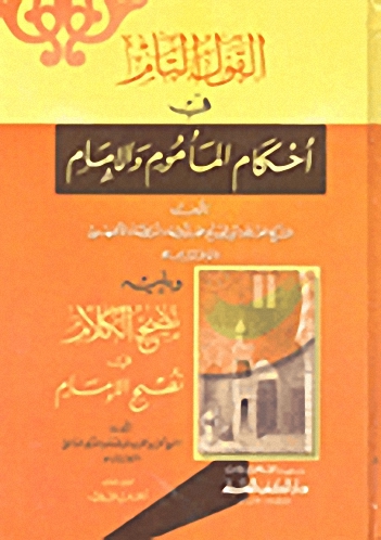 القول التام في أحكام المأموم والإمام ؛ ويليه نضج الكلام في نصح الإمام