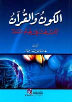 الكون والقرآن : كتاب يبحث في علم الفلك
