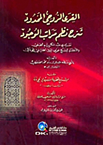 القرى الروحي الممدود شرح نظم مراتب الوجود : لسيدي عبد الكريم الجيلي