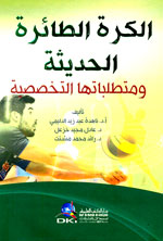 الكرة الطائرة الحديثة ومتطلباتها التخصصية