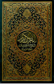 القرآن الكريم وترجمة معانيه إلى اللغة الفرنسية
